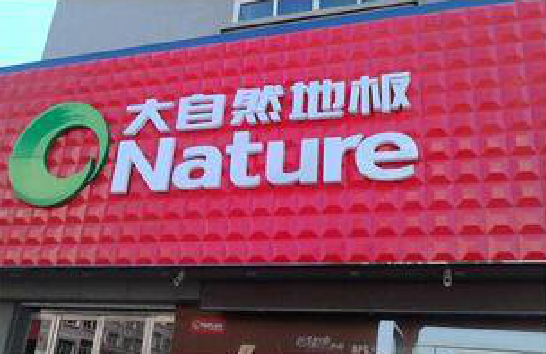 宝鸡门头招牌制作就选最合适的材料。