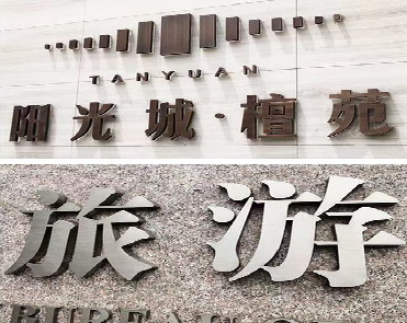 宝鸡日常生活中常见的广告金属字。