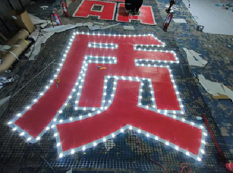 宝鸡挂网发光字的制作流程。