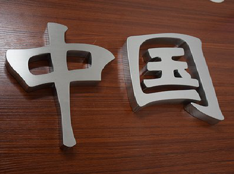 宝鸡拉丝不锈钢字的特点。