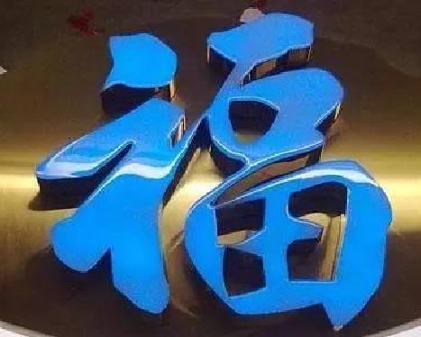 宝鸡树脂字发黄或坏了，自己怎么修？